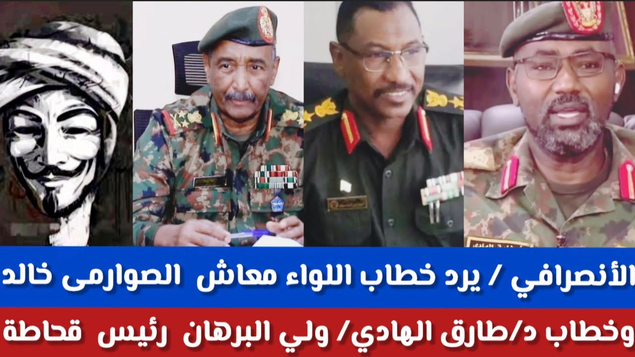 #الكاهن الانصرافى/يرد خطاب اللواء معاش الصوارمى خالد/و دكتورطارق الهادي/ولي البرهان آصبحت رئيس قحاطة