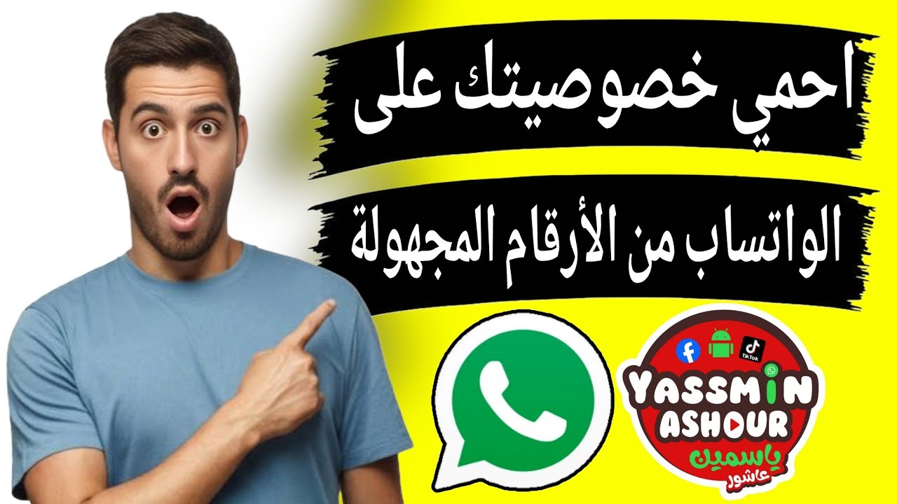 كيفية منع الأرقام الغريبه من الاتصال بك أو ارسال رسائل فى الواتس اب WhatsApp