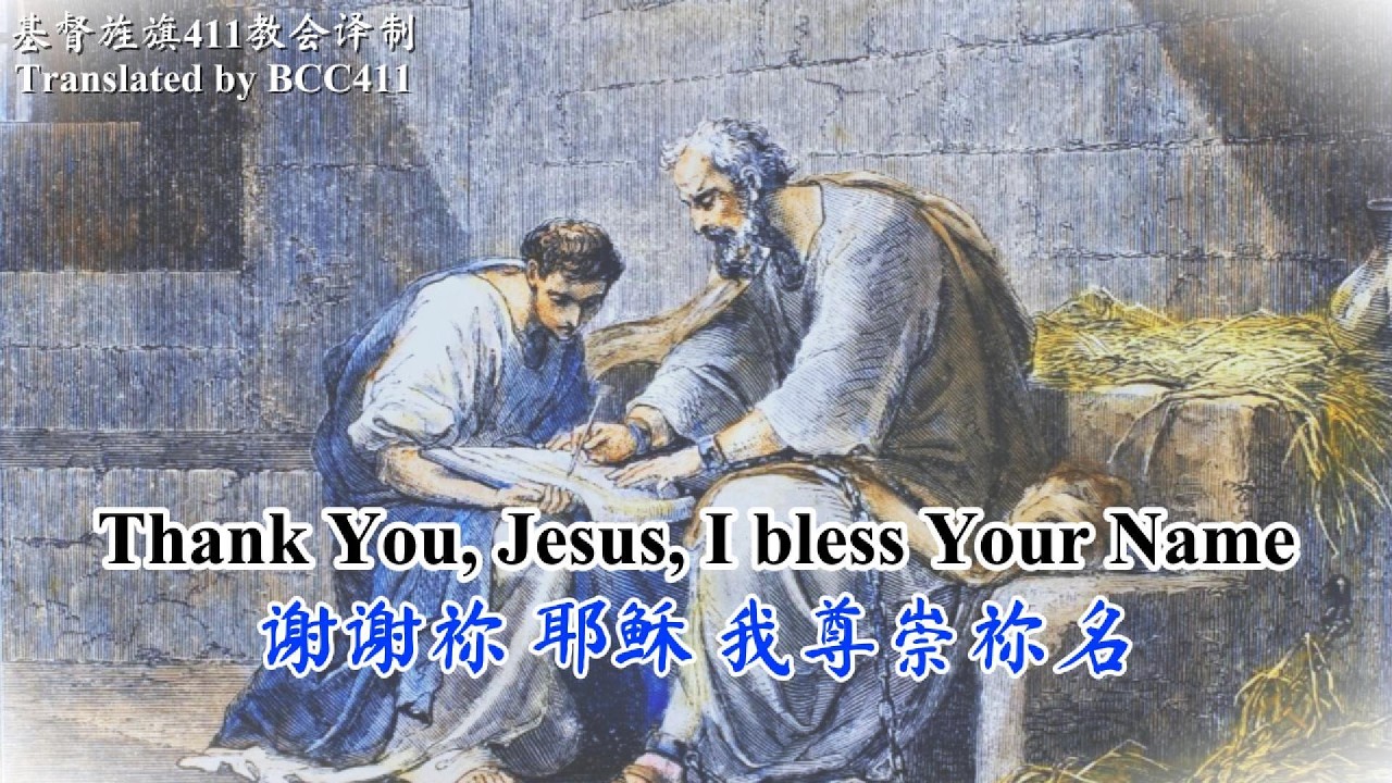 I bless Your Name | 尊崇祢名 by Brooklyn Tabernacle Choir 布鲁克林会幕合唱团