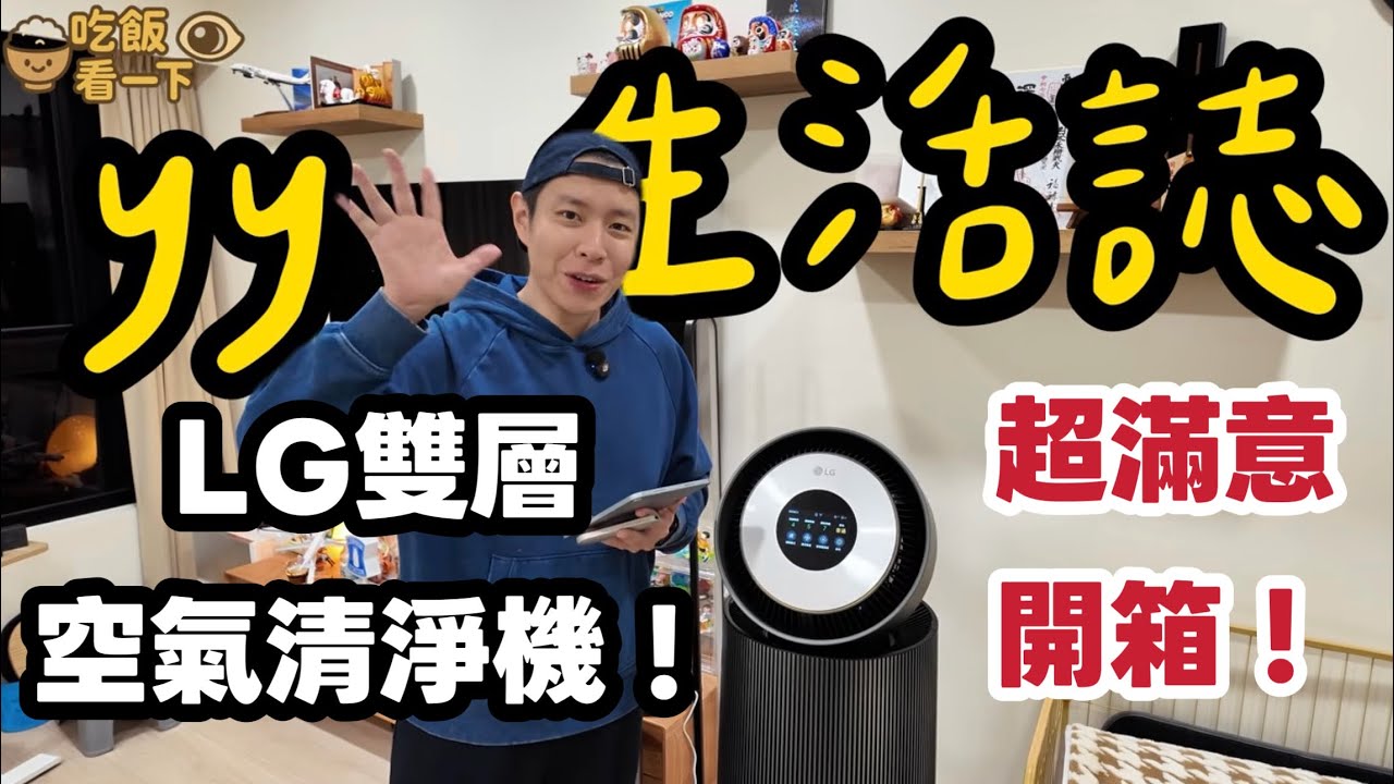 3萬值得嗎？LG 雙層空氣清淨機pk DysonBP04超白話開箱 | 吃飯看一下  🆈  yy生活誌