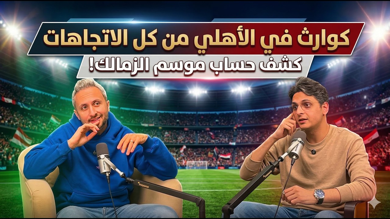 🚨بودكاست اشتعال منافسة الدوري مع أحمد عز🎙️تحليل و تفصيل كوارث الأهلي👌الزمالك قوي ولا ضعيف ؟✨