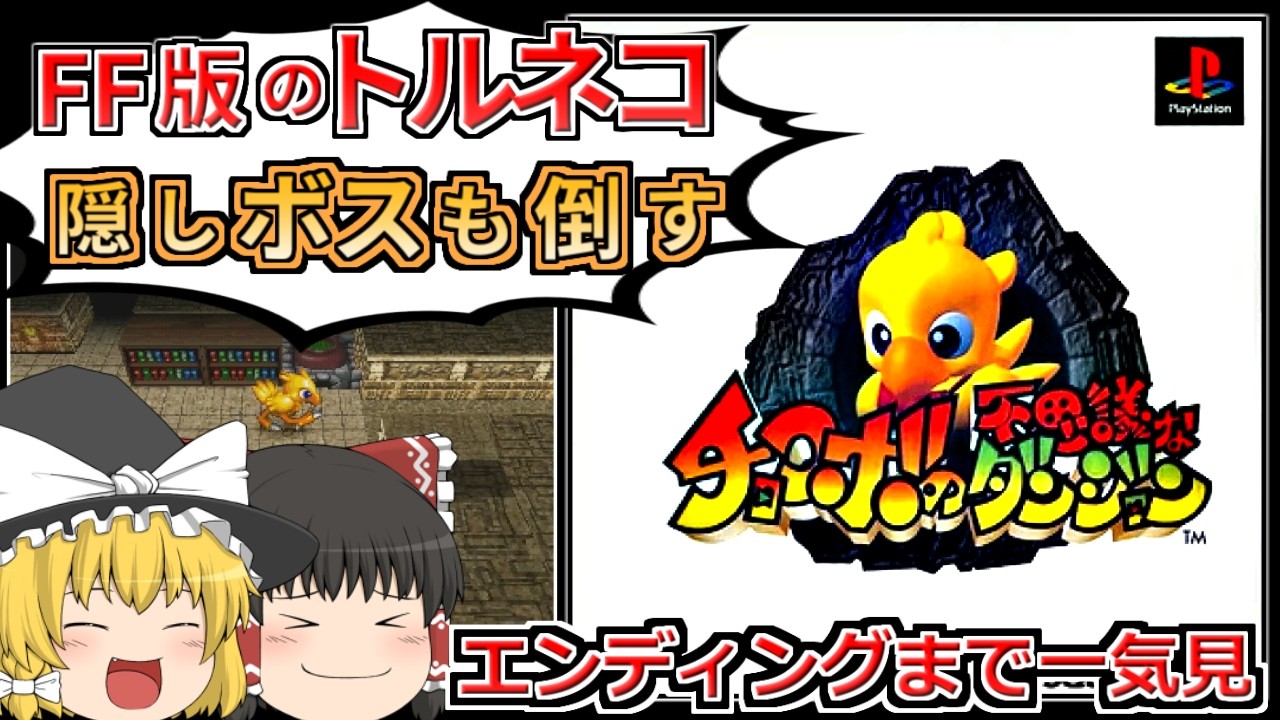 【総集編】99階の裏ボスも倒す！チョコボの不思議なダンジョン【レトロゲーム】【ゆっくり実況】