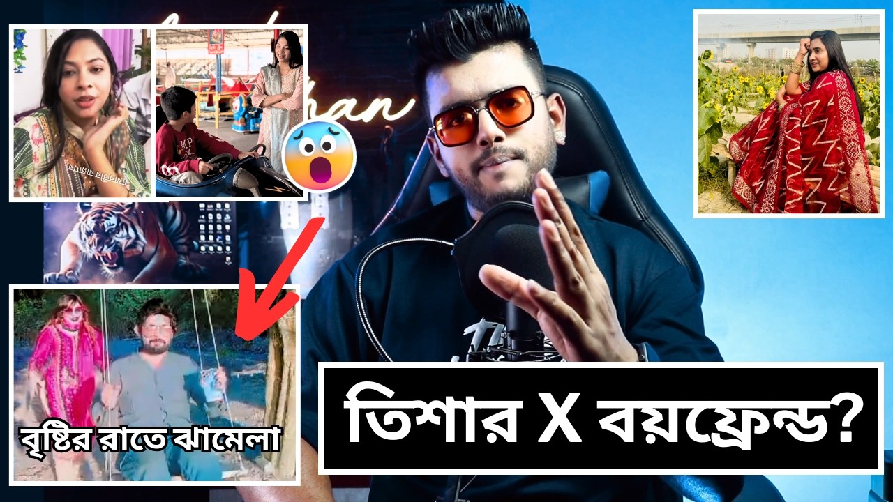 তিশার x বয়ফ্রেন্ড কে খুঁজে পেয়েছি | বৃষ্টির রাতে তিশা কি করেছে শোনেন | আরো অনেক কিছু আসবে খুব শীঘ্রই