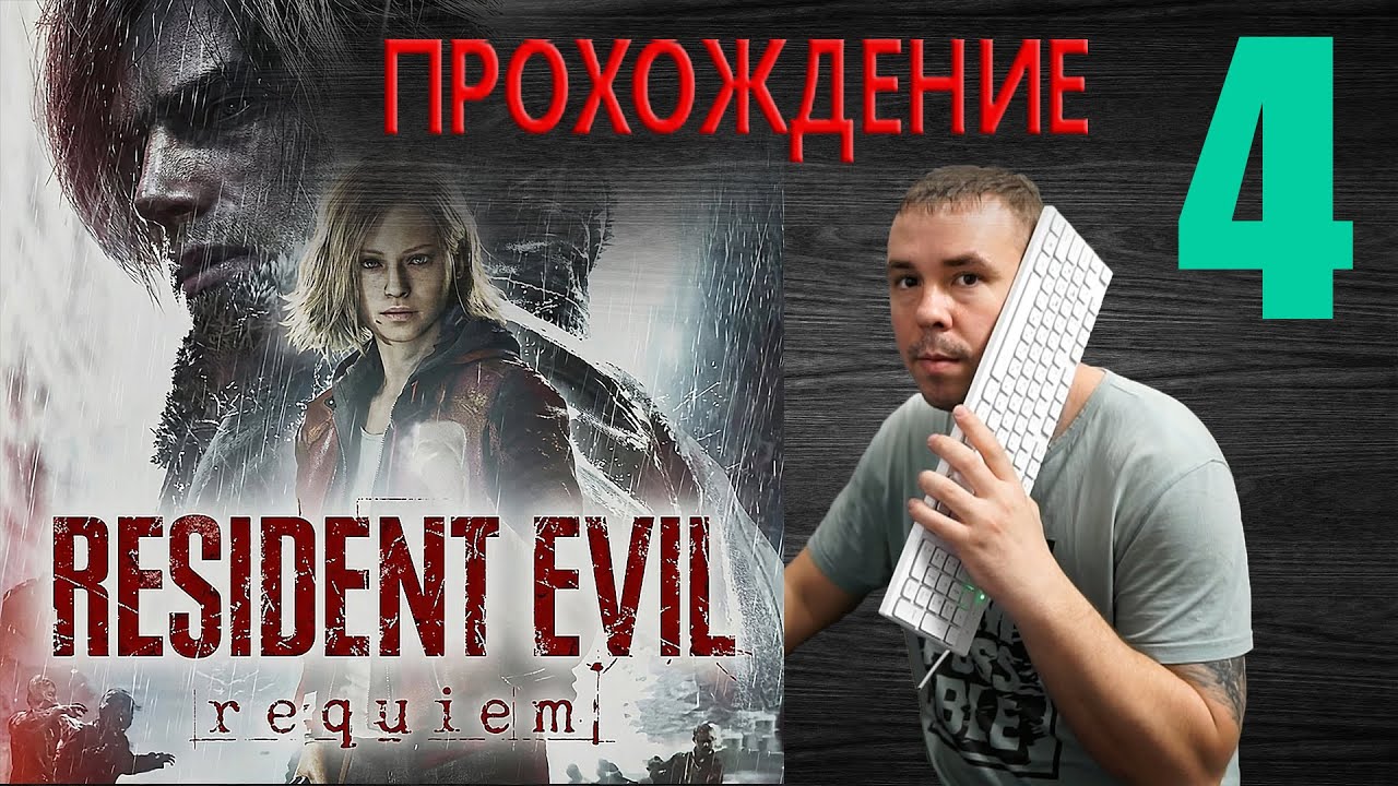 Resident Evil Requiem - Прохождение 4