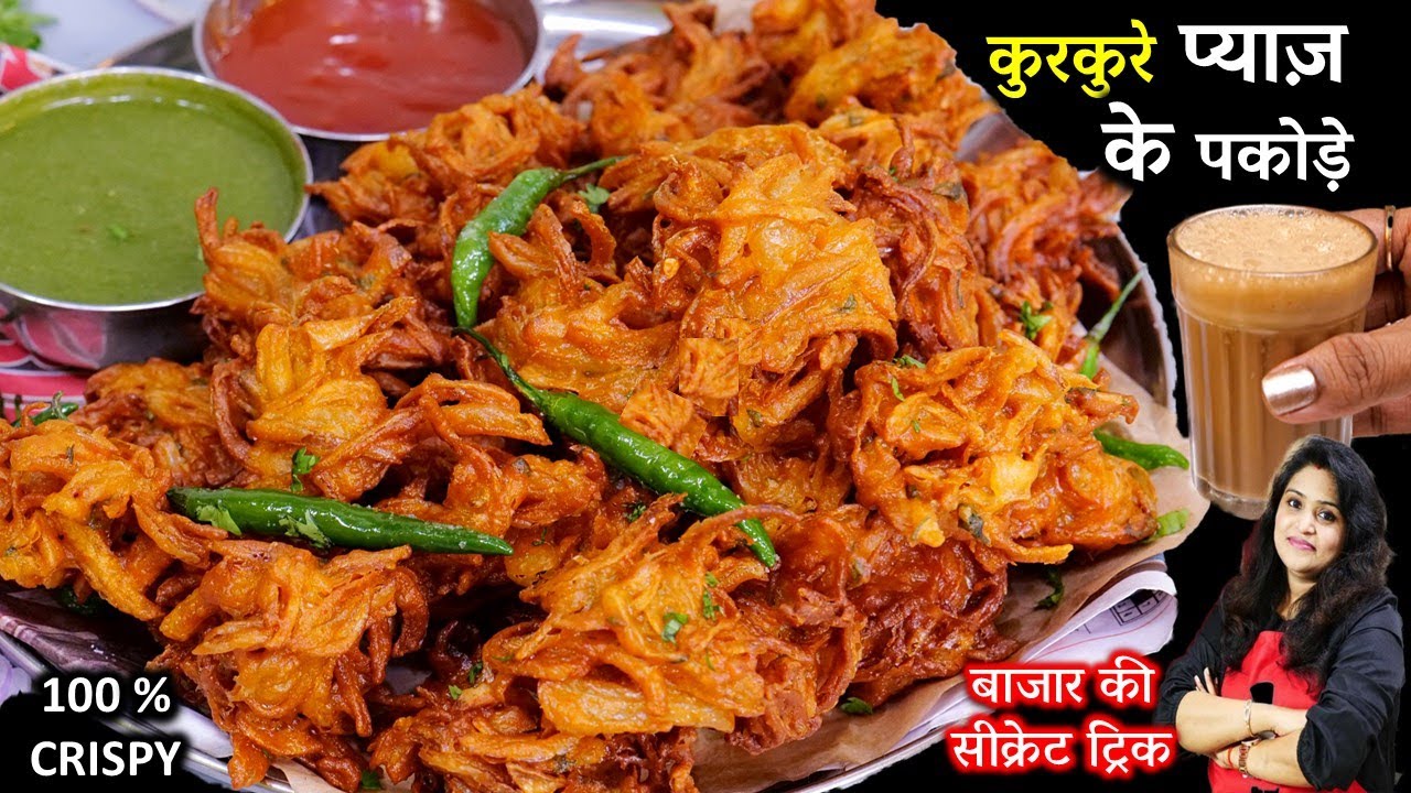 एकदम बाजार जैसे कुरकुरे लच्छेदार प्याज़ के पकोड़े 3 सीक्रेट से | BEST PYAZ KE PAKODE | Onion Pakoda