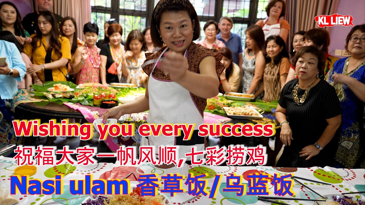 Wishing you every success 祝福大家一帆风顺,七彩捞鸡,Nasi ulam 香草饭/乌蓝饭,娘惹风味美食.