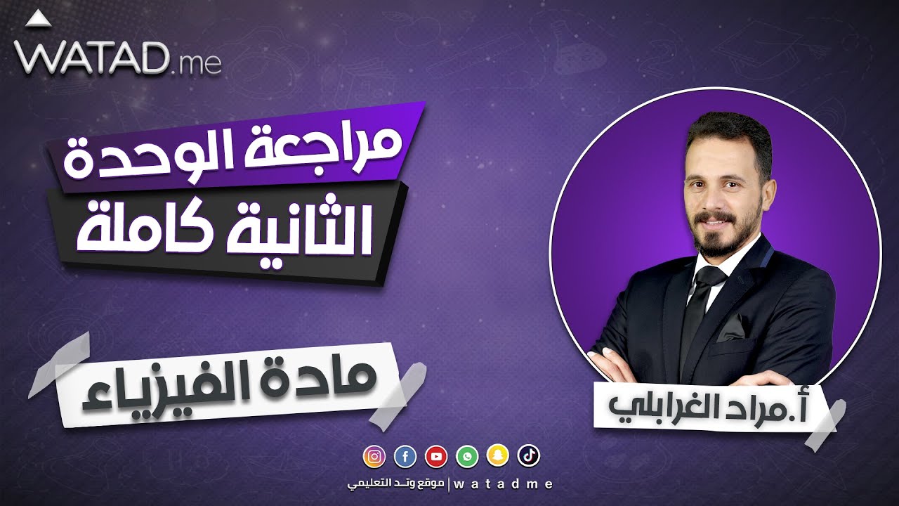 مراجعة الوحدة الثانية لمادة الفيزياء جيل 2005 الأستاذ : مراد الغرابلي
