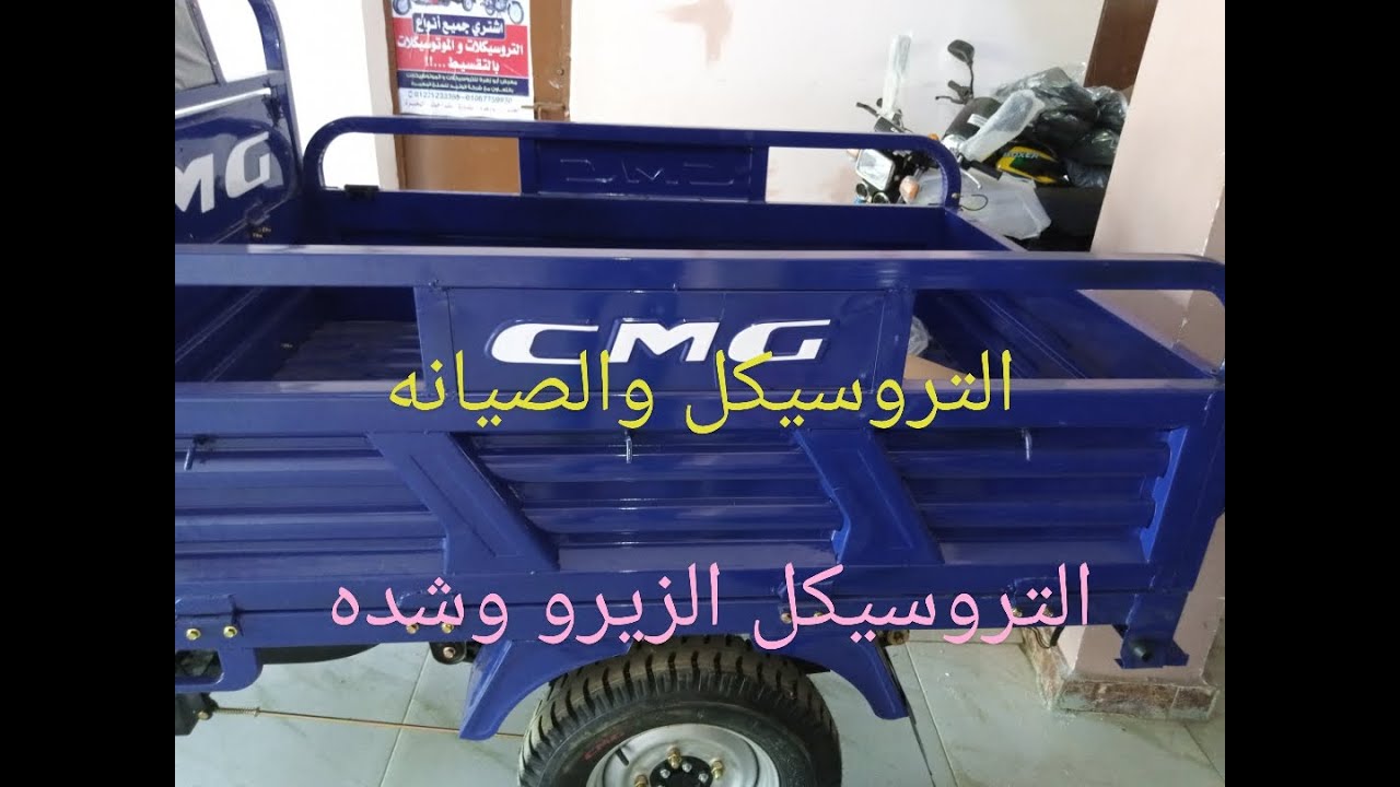 صيانة التروسيكل  الجديد  الزيرو  باحتراف