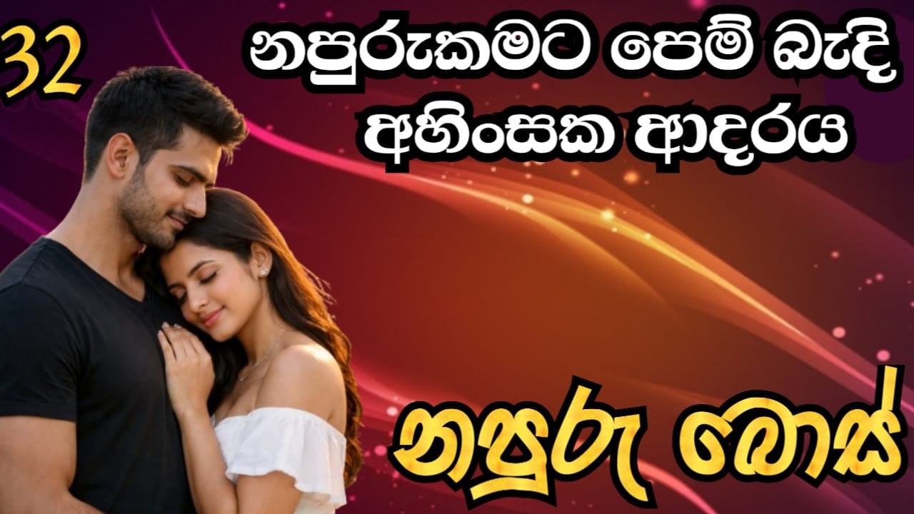 නපුරුකමට පෙම් බැදි අහිංසක ආදරය- නපුරු බොස් (part 32)❤️😘 |#story | #katha | #sachi | #romantic