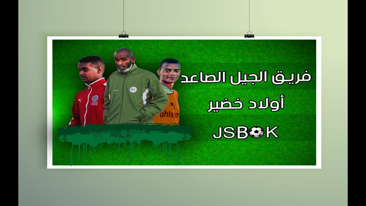 روبورتاج حول فريق الجيل الصاعد أولاد خضير - بشار