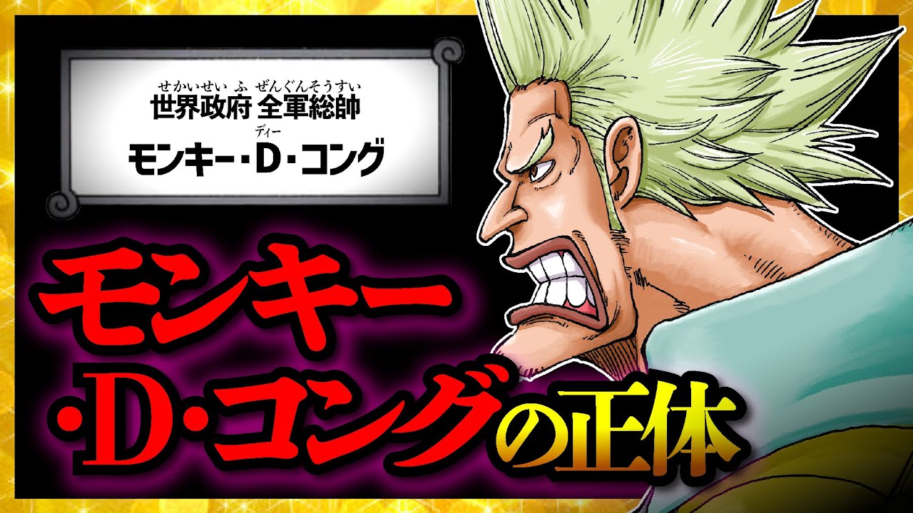 【気づいた...?】「モンキー・D・コング」の正体...!!!【ワンピースネタバレ】