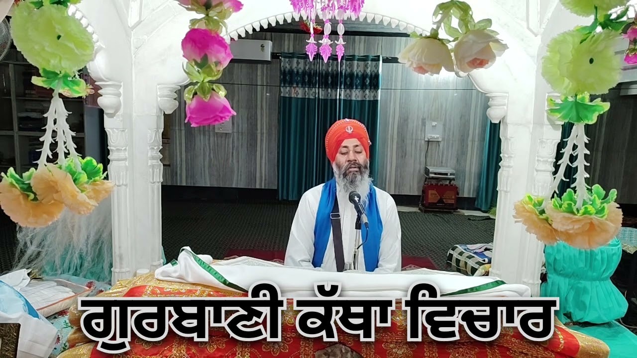 ਗੁਰਬਾਣੀ ਕੱਥਾ ਵਿਚਾਰ🙏🙏