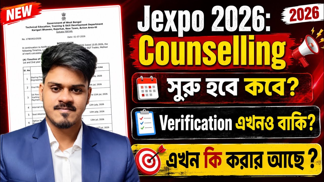 Jexpo 2026: Merit list, Counselling, Verification নিয়ে আলোচনা | Jexpo 2026 | Voclet 2026