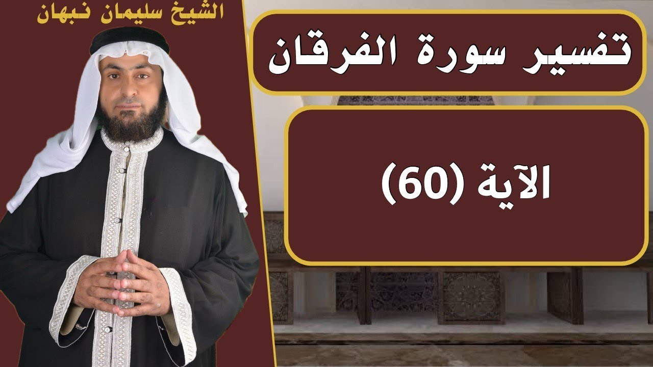 تفسير سورة الفرقان | الآية (60)