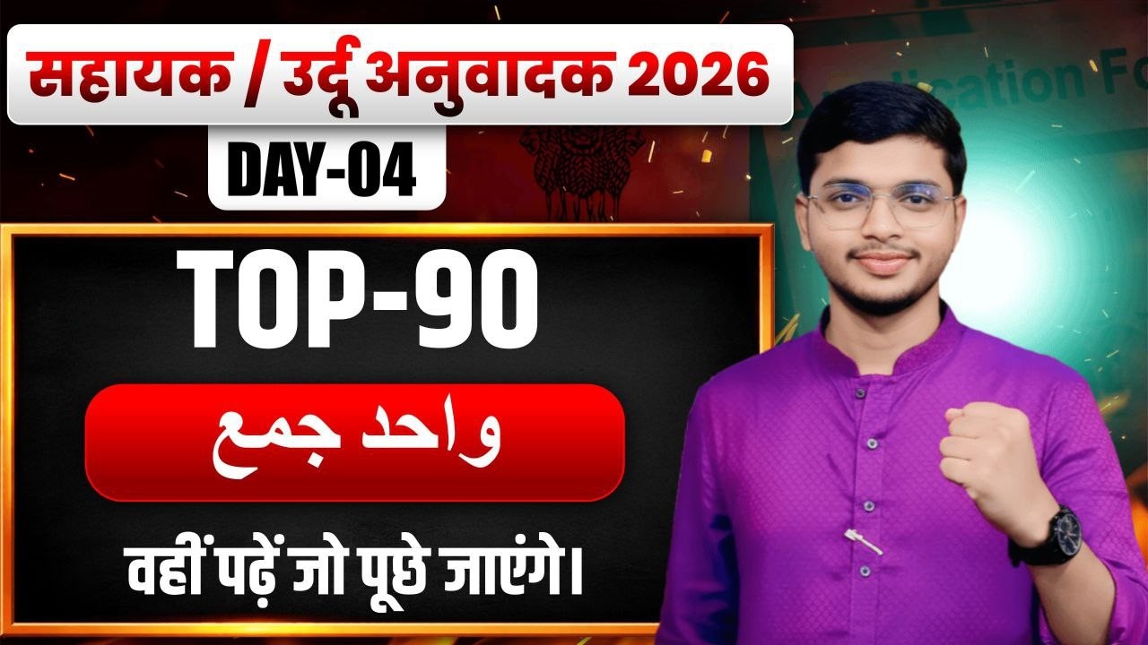 BSSC Sahayak Urdu Anuvadak 2026 | Day-04 | Top 90 واحد جمع (Wahid Jama) | Urdu Qawaid by Tousif Sir