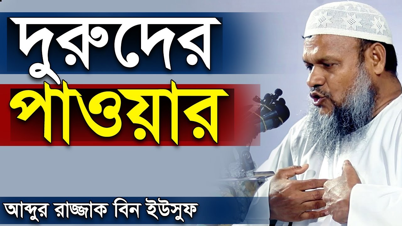 Узнайте о силе Дуруд Шарифа. В чём заключается достоинство ежедневного чтения Дуруд Шарифа? Абдур...