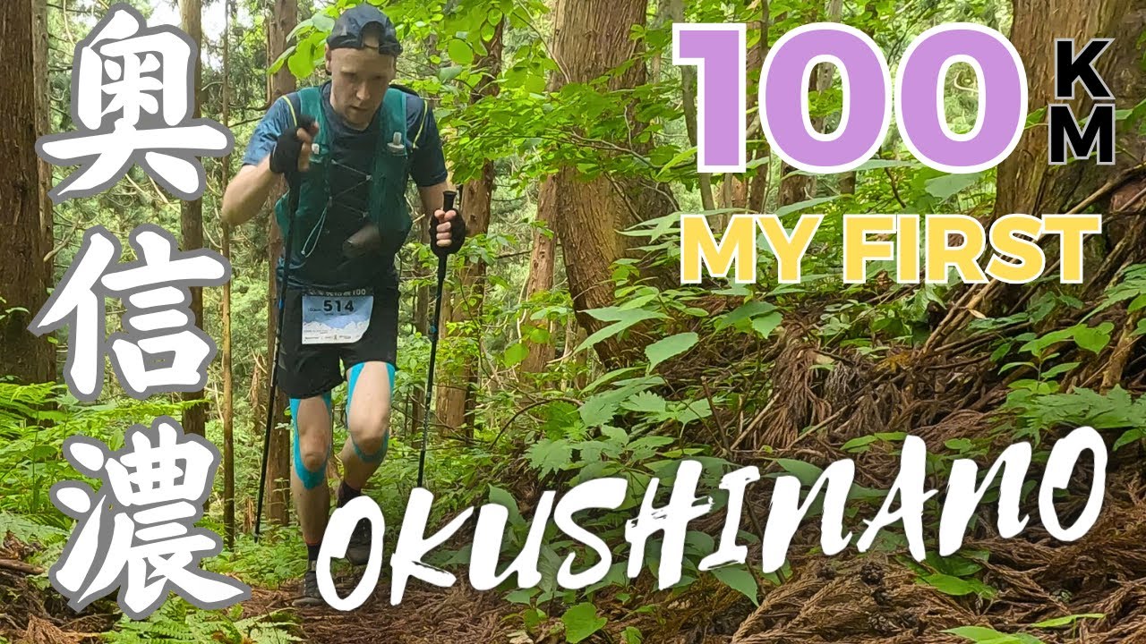 ［Trail running Japan］奥信濃100, 2023レースレポート,　初100km！　Okushinano100 Race report, my first 100km Ultra !