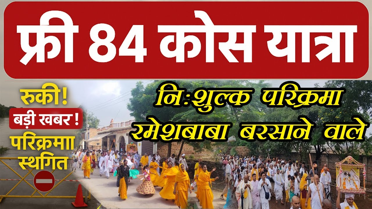 ब्रज 84 कोस यात्रा फ्री में करने वालों के लिए बुरी खबर! परिक्रमा स्थगित | Braj 84 Kos Yatra 2025