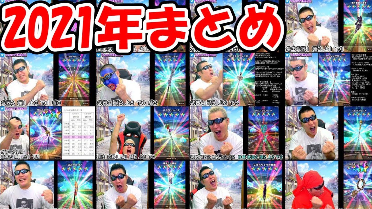 【ドラクエウォーク】１時間耐久ガチャ動画（2021年まとめ）