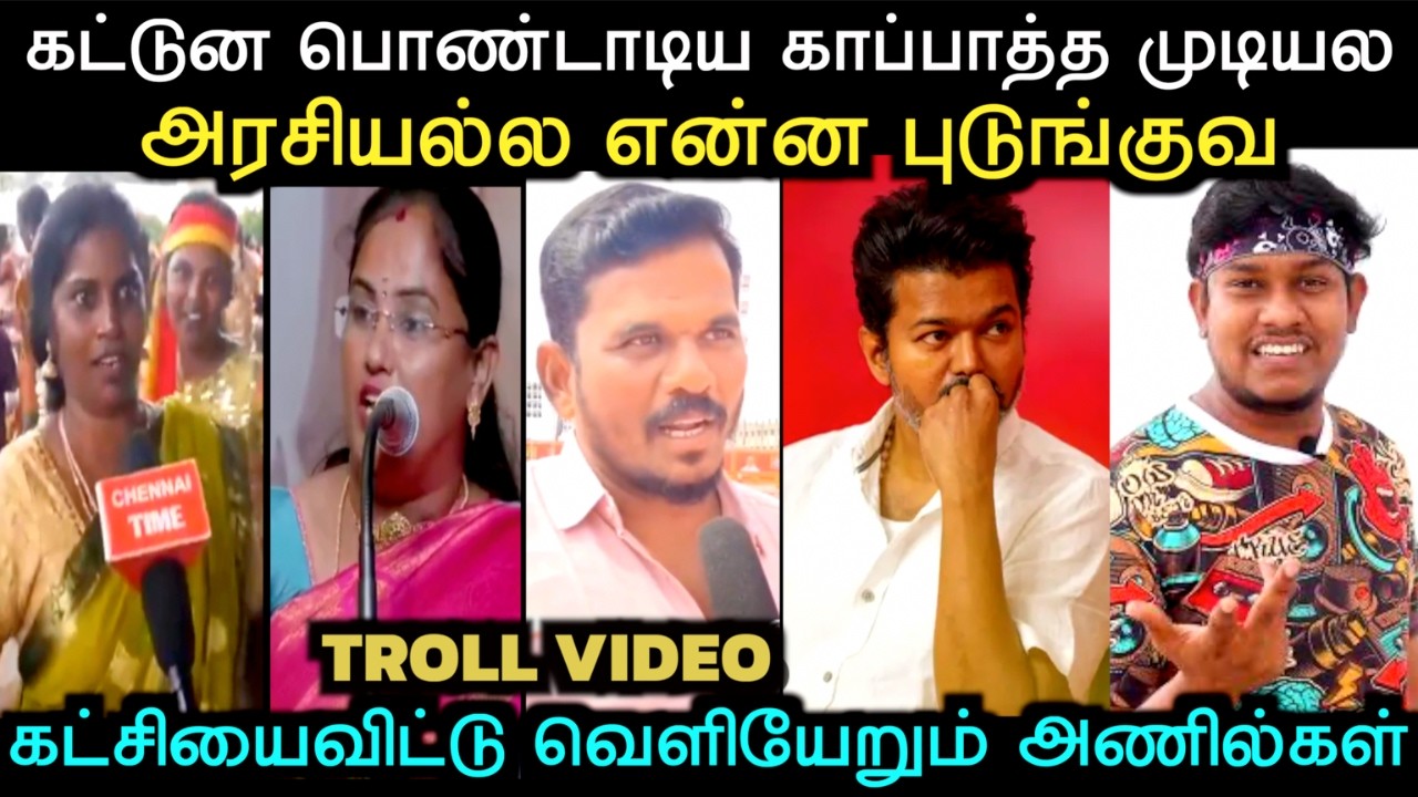 வாயிலையும் வைத்துலையும் அடிச்சுட்டு ஒப்பாரி வைக்கும் அணில்கள் | TVK THARKURI TROLL