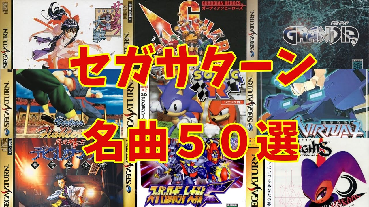 【BGM】アラフォーうぷ主が選ぶセガサターン名曲５０選 ～SEGA SATURN Masterpieces Music~