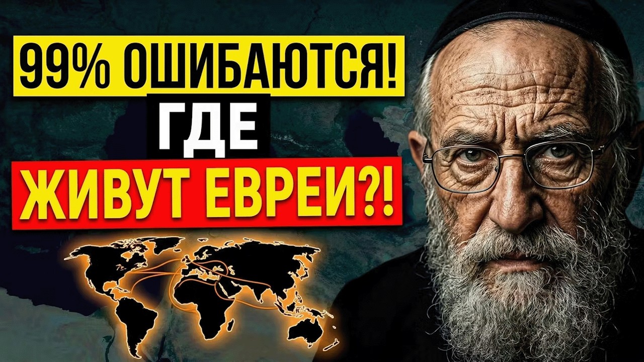 ЗАБУДЬТЕ про Израиль: Топ-3 страны, где ЕВРЕЕВ больше, чем вы думали!
