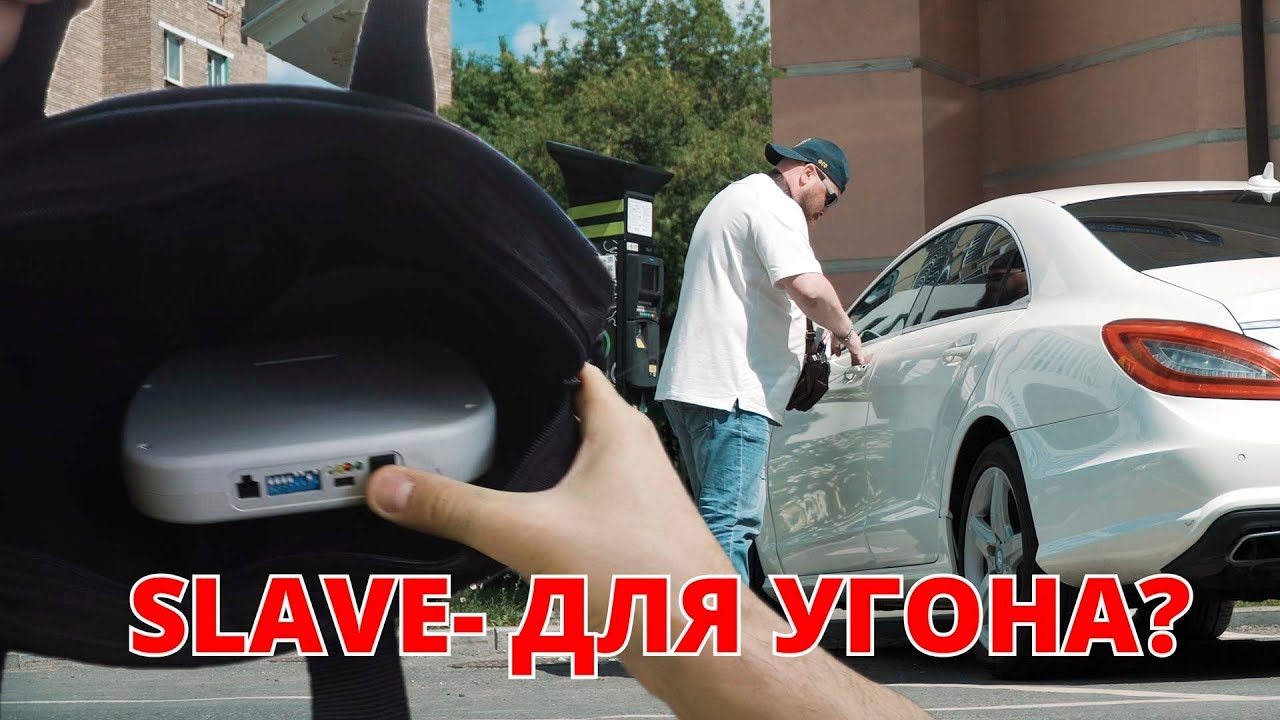 Угон Тойота и MB. SLAVE - это зло ? Лайфхак для автомобилистов.