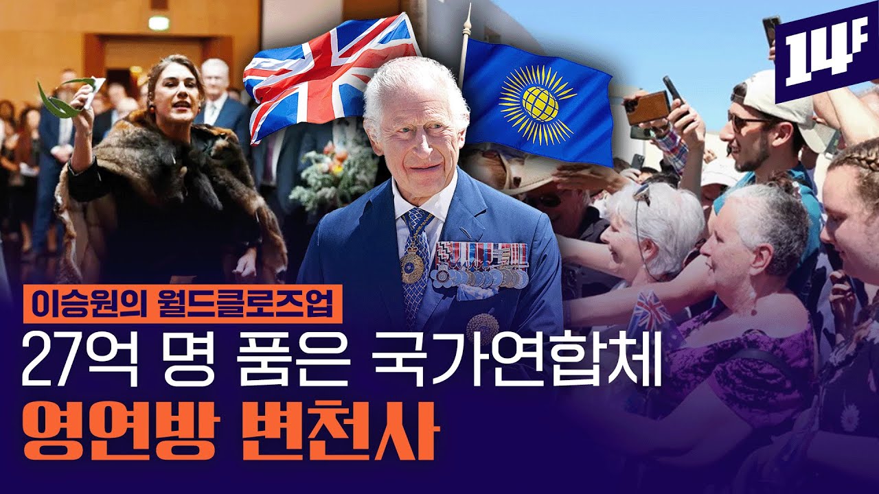 &ldquo;굳이 바꿔야 하나?&rdquo; 영국왕을 군주로 둔 나라들  / 14F