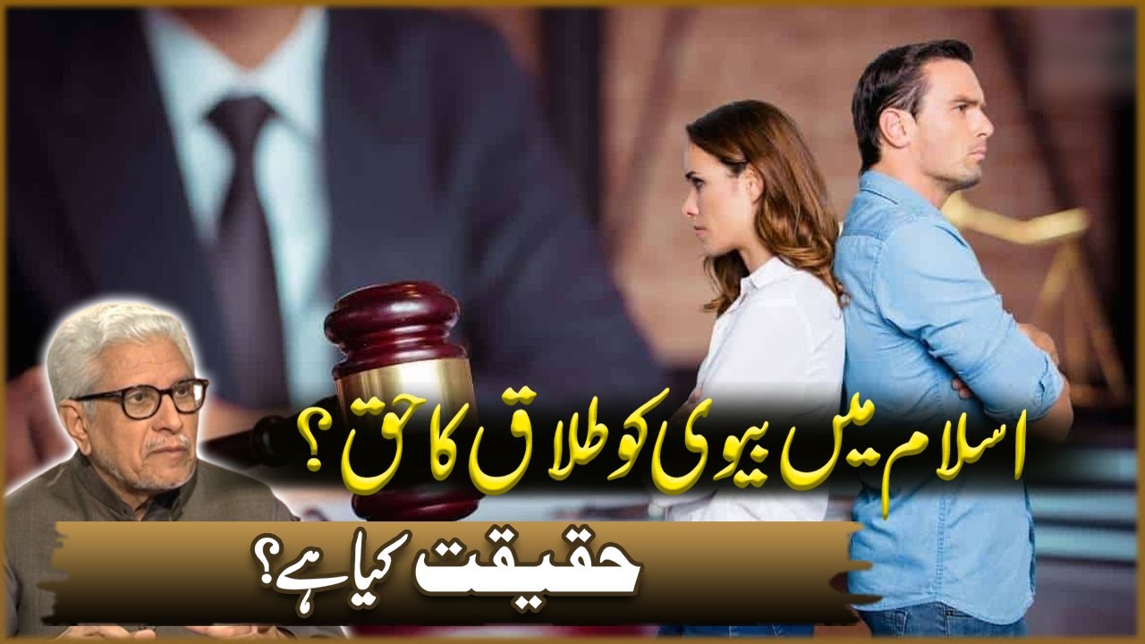 Islam Ma Biwi Ko Talak Ka Haq? | Javad Ahmad Ghamidi | Deen o Dunya