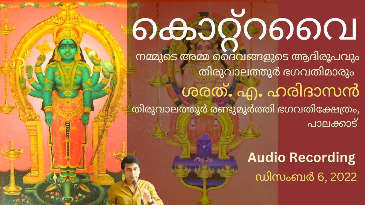 കൊറ്റ്റവൈ | നമ്മുടെ അമ്മ ദൈവങ്ങളുടെ ആദിരൂപവും തിരുവാലത്തൂർ ഭഗവതിമാരും | ശരത്.എ.ഹരിദാസൻ | Kotravai