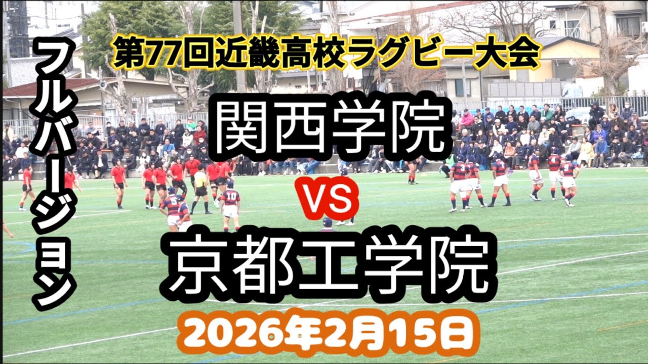 フルバージョン　関西学院 vs 京都工学院　第77回近畿高校ラグビーフットボール大会　2026年2月15日