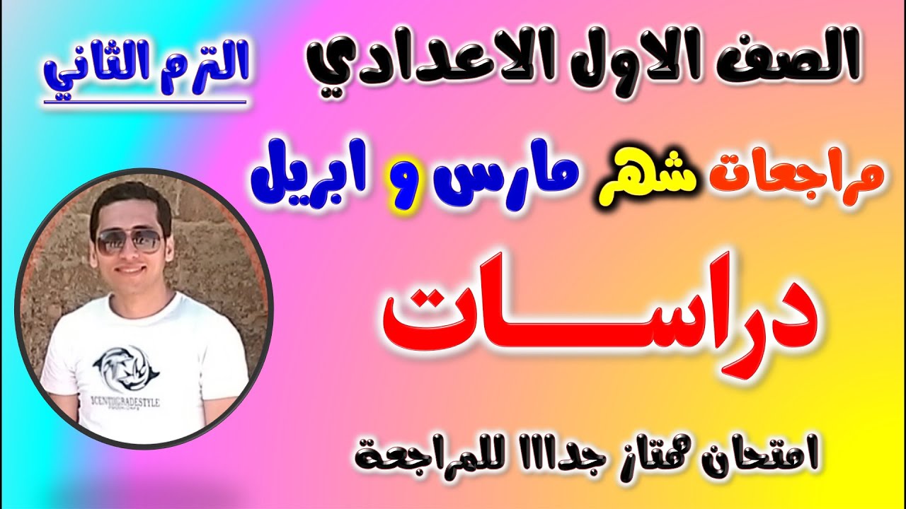 امتحان شهر مارس و ابريل دراسات للصف الاول الاعدادي الترم الثاني | مراجعه دراسات اولى اعدادي مارس