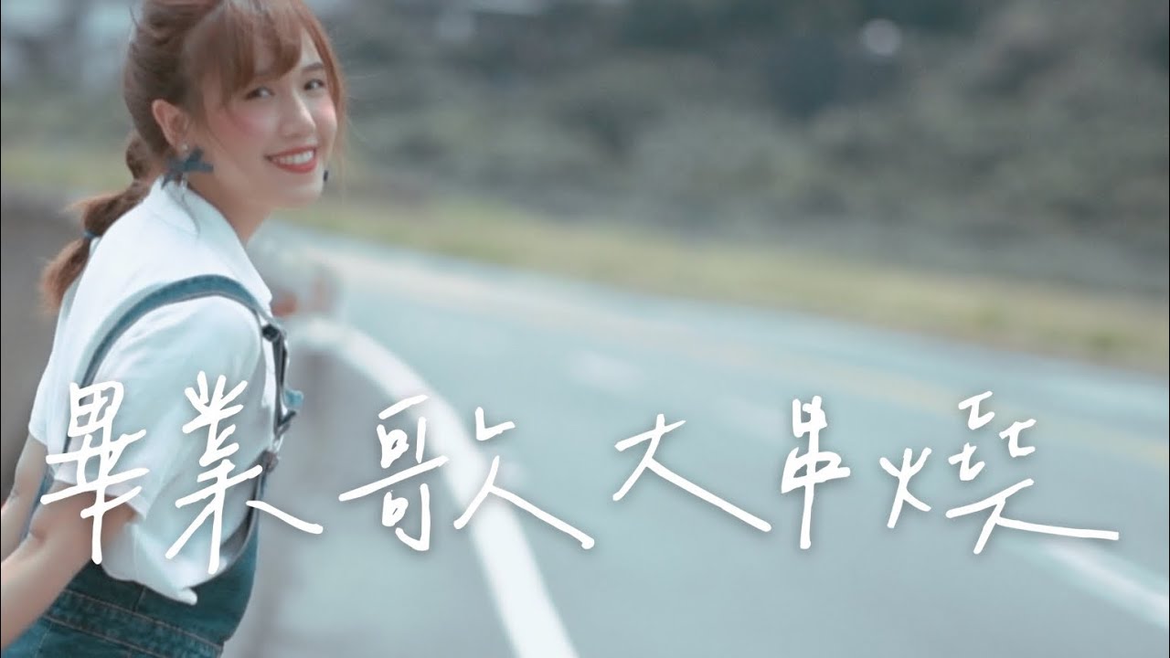 畢業歌大串燒 【追夢版 】2012-2019 畢業歌—許維芳 Cover (路、飛鳥、星火、破浪、風箏、起飛、夢想藍圖、啟程)