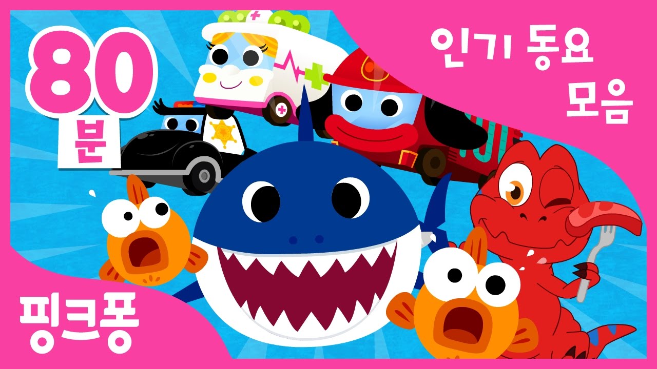 언제 어디서나! 핑크퐁 BEST 모음 80분 | 차에서 듣는 동요 | 아기상어, 상어가족 외 70곡 | + 모음집 | #여행친구 | 핑크퐁! 인기동요