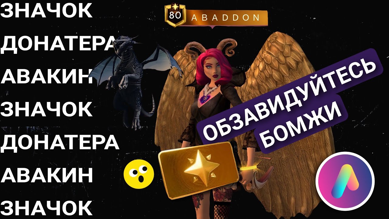 ТЫ ТОЖЕ МОЖЕШЬ ЕГО ЗАБРАТЬ 😍 Донатный значок и подписка на Avakin life