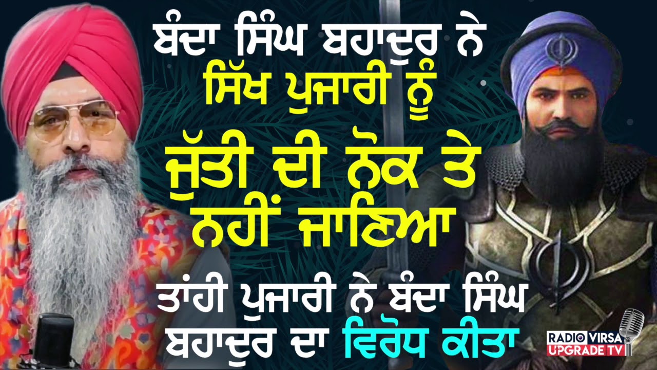 Banda Singh Bahadur ਨੇ ਸਿੱਖ ਪੁਜਾਰੀ ਨੂੰ ਜੁੱਤੀ ਦੀ ਨੋਕ ਤੇ ਨਹੀਂ ਜਾਣਿਆ, ਤਾਂਹੀ ਪੁਜਾਰੀ ਨੇ ਉਸਦਾ ਵਿਰੋਧ ਕੀਤਾ