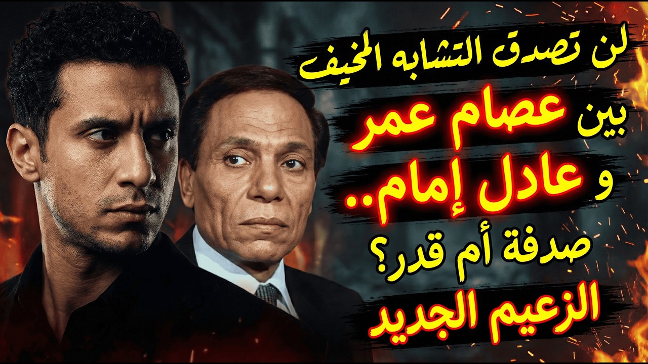 هل عصام عمر هو “الزعيم” الجديد فعلًا؟