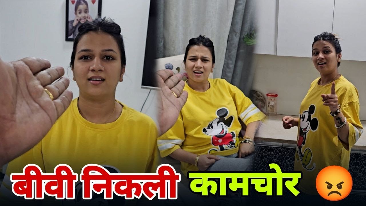 BAS INSTAGRAM पर नाम, घर में नहीं करती कोई काम 😡
