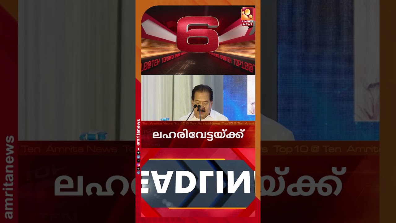 ഓപ്പറേഷൻ തൂഫാന് തുടക്കം | News Headlines | Top Ten
