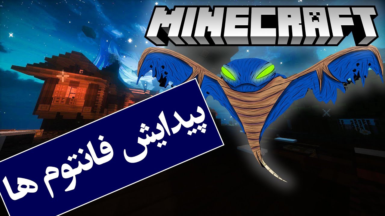 تئوری بازی ماینکرافت / پیدایش فانتوم ها  / Minecraft Theory The Phantom