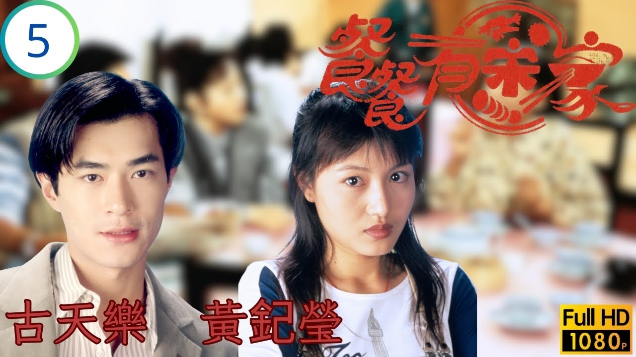 TVB 劇集 | 餐餐有宋家 05/156 | 阿媽原來係女人 | 古天樂 | 宣萱 | 尹揚明 | 張鳳妮 | 粵語 | 1994 | Happy Harmony