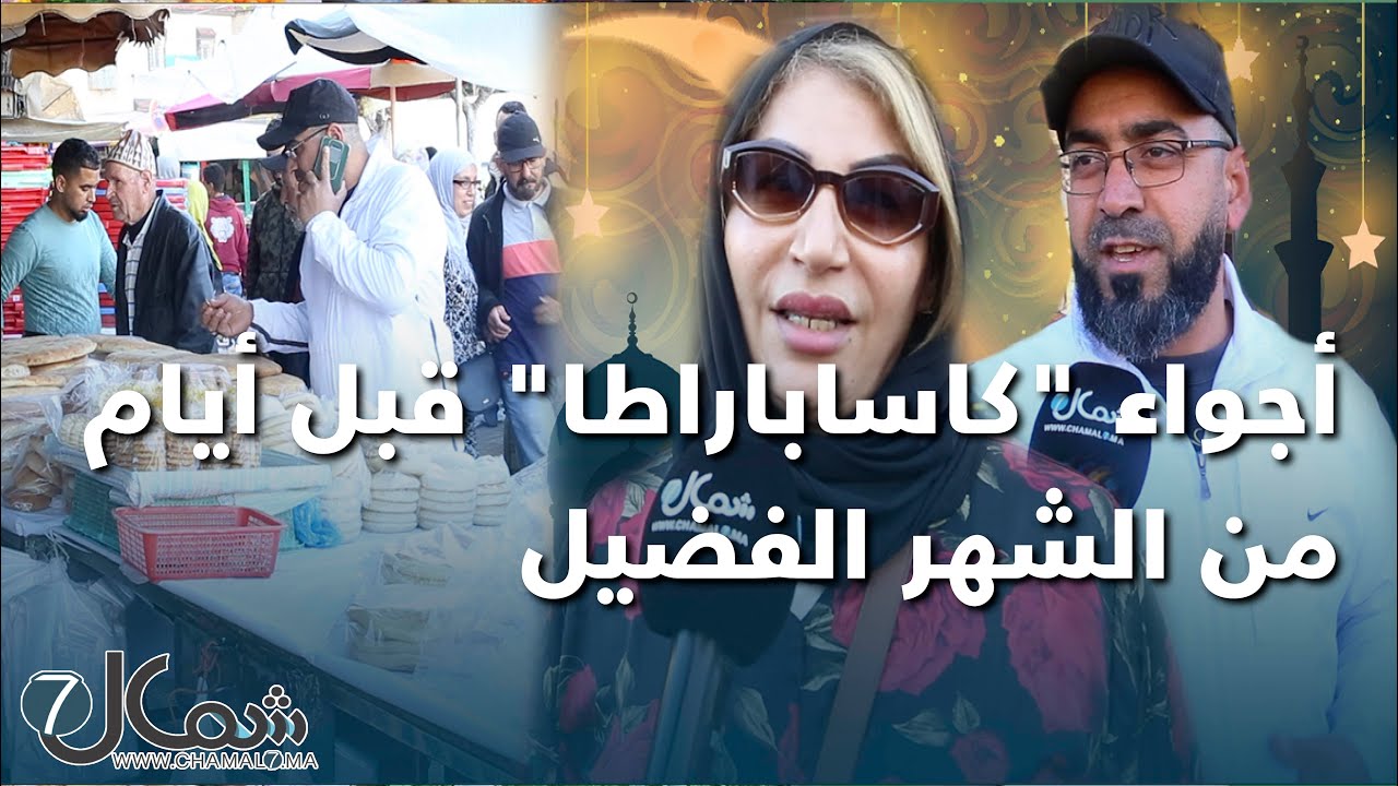أكبر سوق بطنجة يستعد لاستقبال رمضان.. هكذا هي أجواء 