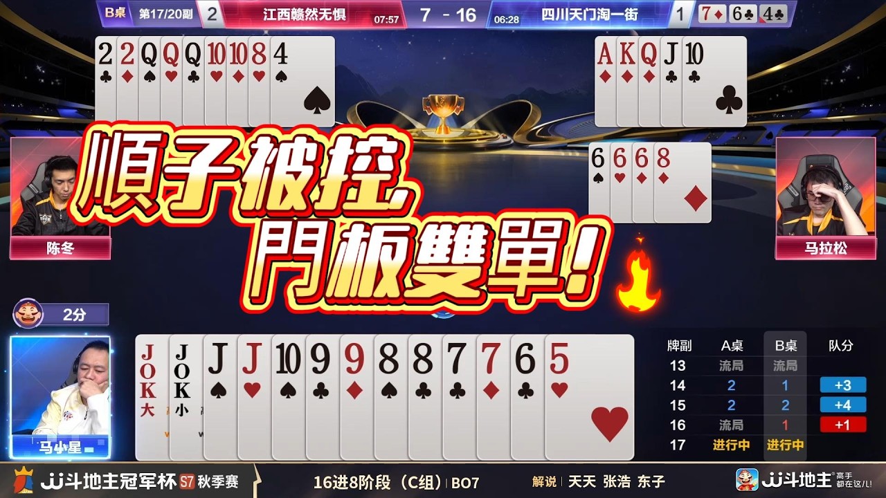 【順子被控，門板雙單！】冠军杯秋季赛C组 6-4江西赣然无惧vs四川天门淘一街#jj斗地主 #斗地主 #poker