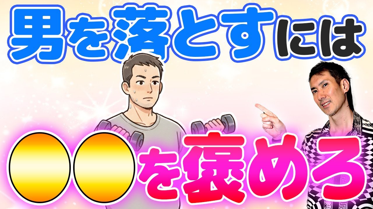 【ズルい褒め方】9割の男は惚れる!?男が言われたら死ぬほど嬉しい褒め言葉。 #褒め方 #恋愛 #婚活