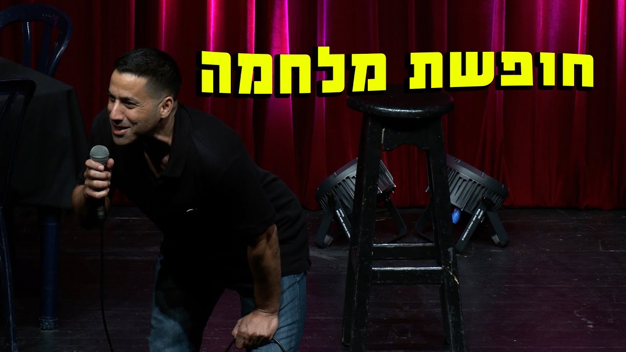 שחר חסון - חופשת מלחמה