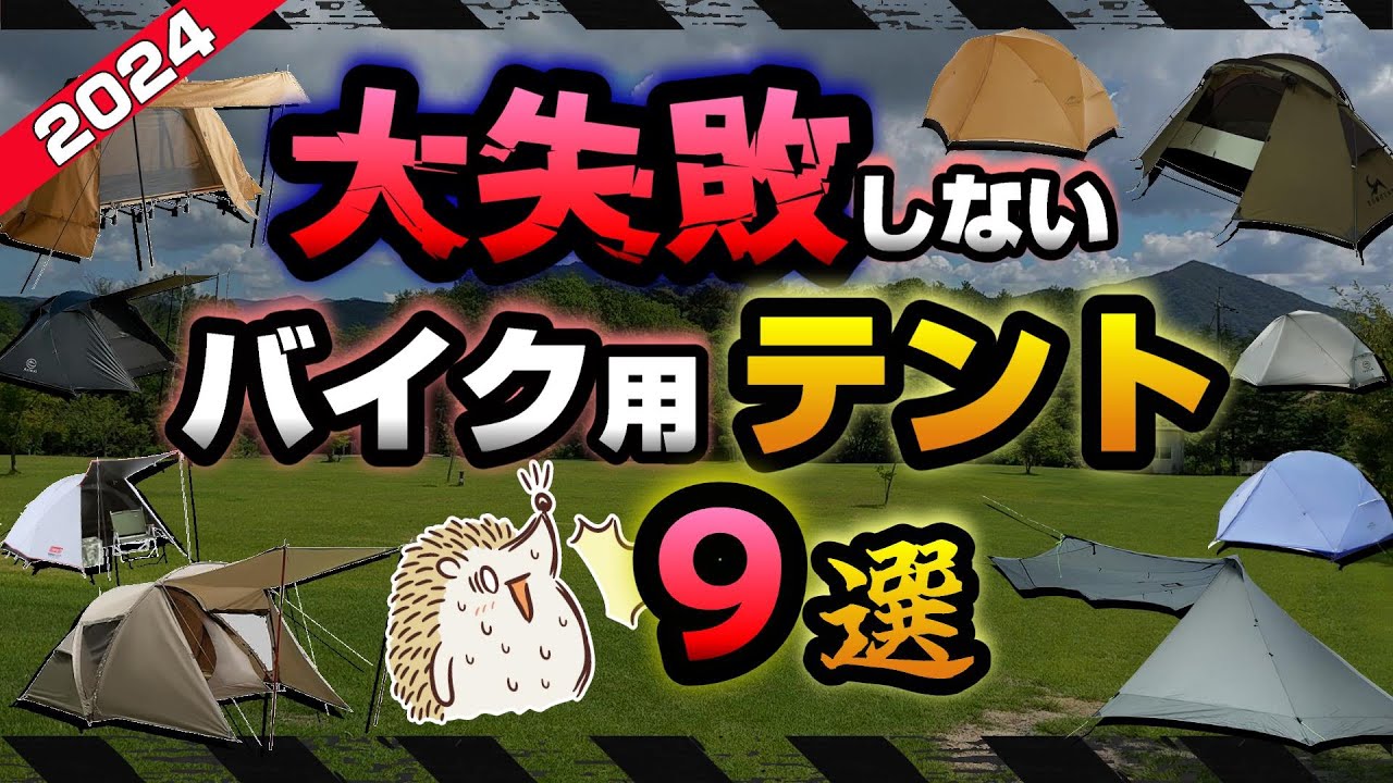 【バイクテント】１万円前後で選ぶ キャンプツーリング用テント《高コスパ 積載 ソロキャンプ アウトドア  軽量 コンパクト ポリエステル ナイロン オススメ バイクギア キャンツー 初心者 選び方》