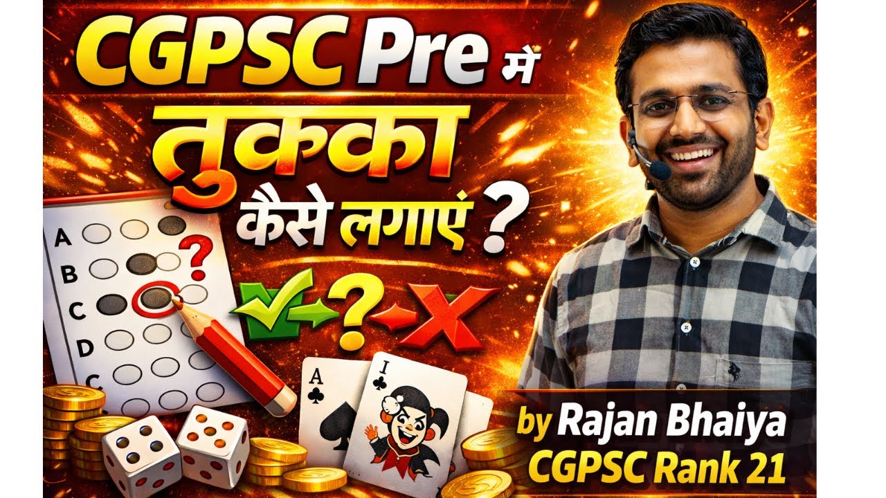 CGPSC Pre तुक्का कैसे लगाएं