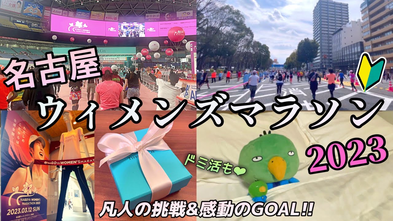 【名古屋ウィメンズマラソン2023】初心者がフルマラソンに挑戦してみた結果･･･  /完走賞はTiffany【ドーミーインPREMIUM名古屋栄】【女ひとり旅】【ビジホ飲み】