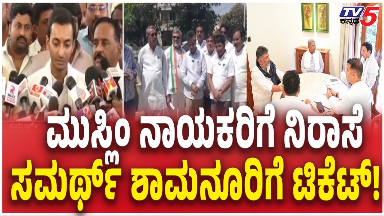 BY-Election Ticket for Samarth Shamanur | ಮುಸ್ಲಿಂ ನಾಯಕರಿಗೆ ನಿರಾಸೆಸಮರ್ಥ್​ ಶಾಮನೂರಿಗೆ ಟಿಕೆಟ್!