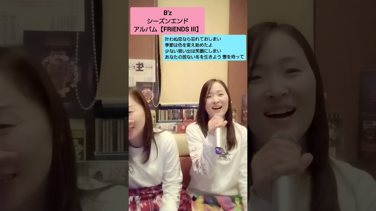 B'z／シーズンエンド…姉のクシャミに爆笑#bz #楽しい #カラオケ #思い出 #歌ってみた #双子#笑顔 #仲良し#歌詞 #大好き#friends